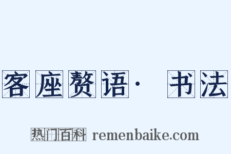客座赘语·书法是什么意思的图片